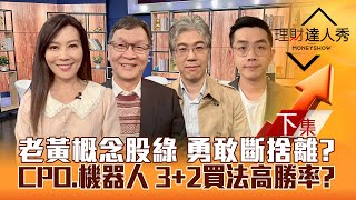 【理財達人秀】黃仁勳概念股留強健檢 勇敢斷捨離?2025年新變局 重演\