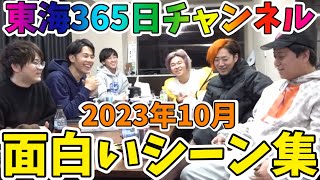 【まとめ】控え室メイン風編集面白いシーン集【2023年10月/東海オンエアの控え室】