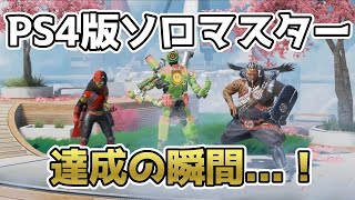 【Apex Legends】個人的過去最難関！PS4版でもソロマスターを達成....！