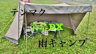 炎幕DX 秋キャンプ 手抜きキャンプ 雨キャンプ ソロキャンプ