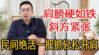 斜方肌紧张肩膀僵硬总是疼，学会这个民间绝活“一把抓”，身上的僵硬粗筋被抓开肩颈轻松【人体百科David伟】