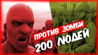 200 ЛЮДЕЙ WWII VERSUS 3000 ZOMBIE • UEBS 2 • Gameplay • EPIC