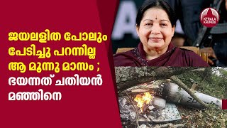 ജയലളിത പോലും പേടിച്ചു പറന്നില്ല ആ മൂന്നു മാസം ; ഭയന്നത് ചതിയന്‍ മഞ്ഞിനെ | Keralakaumudi