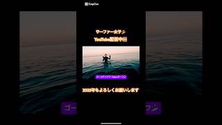 極寒のサンセットサーフ🌅YouTube Short始めました😗✨… #チャンネル登録お願いします #サーフィン女子 #surfing #サーフィン動画 #サーフィン好きな人と繋がりたい