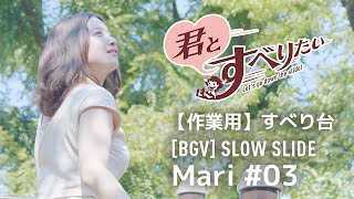 安部まり #03｜BGV SLOW SLIDE｜作業用