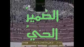 الضمير الحي .. معناه وأهميته - خطبة ألقاها فضيلة الشيخ سعود الشريم - حفظه الله