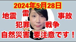 九星気学による2024年5月28日の傾向