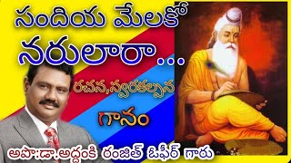 Sandiya melako narulara //సందియ మేలకో నరులరా