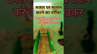 मजार पर सलाम करने का तरीका #islamic #shortsviral #shots #shots #salam #new #viral #all #हजरत #viral