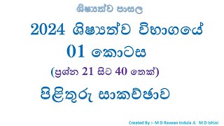 2024 ශිෂ්‍යත්ව විභාග ප්‍රශ්න පත්‍රය 01 පත්‍රය පිළිතුරු සාකච්ඡාව - II (ප්‍රශ්න 21 සිට 40 තෙක්)