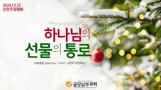 금당남부교회 2024년 12월 22일 3부(11:30) 주일예배(설교 고창주 위임목사)