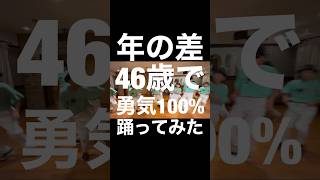 【なにわ男子】年の差46歳で勇気100%に合わせてロックダンス踊ってみた《オリジナル振付》Lock Dance 「忍たま乱太郎」