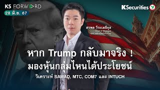 KS Forward วันที่ 28 มิ.ย. 2567 หากTrump กลับมาจริง ! มองหุ้นกลุ่มไหนได้ประโยชน์