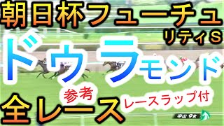 【競馬 参考 朝日杯フューチュリティステークス】アスター賞のラスト加速ラップは出色！ドゥラモンド！全レースピックアップ！朝日杯ＦＳ有力馬！2歳戦はスタートからゴールまで！ラップタイム付！