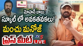 LIVE : Manchu Manoj Press Meet | Manchu Family Controversy | Manchu Vishnu | Mohan Babu | TV5 News