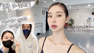 발레 + 다이어트 125일 프로젝트 VLOG | DAY106 - DAY112 | 본업과 발레, 겹경사 week(EQL STUDIO POPUP \u0026 PAQUITA 콩쿨| 또이리나