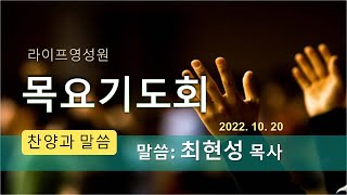 라이프영성원 10/20 목요기도회 (오전설교) 최현성 목사/ 고전 13:13 \