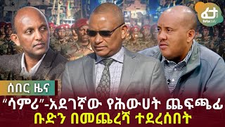 Ethiopia - ሰበር መረጃ “ሳምሪ” - በመጨረሻም አደገኛው የሕውሀት ጨፍጫፊ ቡድን በመጨረሻ ተደረሰበት!