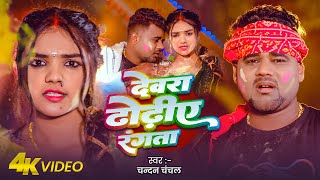 #Video | देवरा ढोढिये रंगता | #Chandan Chanchal | Devara Dhodhiye Rangata | #Bhojpuri Holi Song 2025