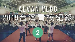 ALVAN'S VLOG: 2019 亞洲冒險 Day 14 (青年學校）