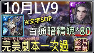 「10月LV9」凱撒6分鐘完美劇本一次過，首通領取暗精魄*80｜文字攻略關卡資訊｜【小空】【神魔之塔】月月挑戰之神無月