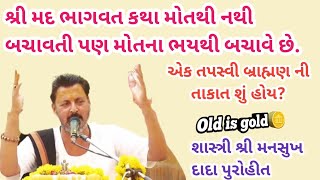 શ્રી મદ ભાગવત કથા l ભૂખ કામ વાસના અને વધારે લોભ એ  માણસને પાપ કરવા પ્રેરે llએક તેજસ્વી ભૂદેવની તાકાત