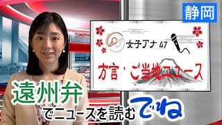 【方言ニュース】静岡県湖西市に「聖火リレートーチがやってきたに！」女子アナ47 大下佳菜