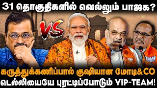 Delhi Election Opinion Poll | BJP Win | 31 தொகுதிகளில் வெற்றி | கருத்துக்கணிப்பால் குஷியான மோடி