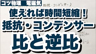 【比と逆比の使い方】抵抗2つまたはコンデンサー2つをふくむ直列回路・並列回路　電磁気　コツ物理