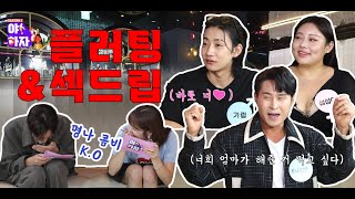 야하자 시즌2💝 플러팅 \u0026 섹드립│Ep.10