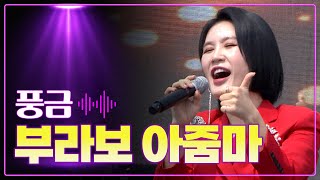 풍금 《부라보 아줌마》 / 2022년 신곡! / MBC 가요베스트 2023 목포 풍어제 1부 230722