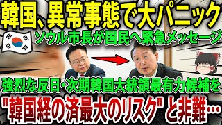 【ゆっくり解説】【韓国、異常事態で大パニック】ソウル市長が国民へ緊急メッセージ「強烈な反日で韓国潰す気か」反日モンスター・次期大統領最有力候補を \