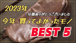 2023年『今年 買って良かったモノ Best5』