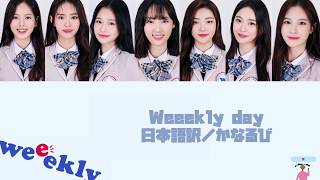 ［日本語訳／かなるび］Weeekly(위클리)ーWeeekly day