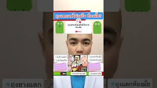 #ถามหมอสูติ(หมอย้ง) #ถุงแตกแต่ไม่เสร็จจะท้องมั้ย? @DoctorYY Channel #ถามหมอย้ง #สาระดี3นาทีกับหมอย้ง