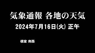 気象通報 2024年7月16日(火)