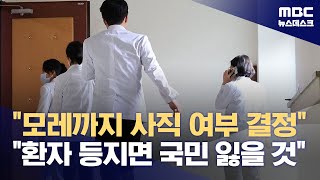 운명의 15일 "집단 사직 결의한다"‥"국민마저 잃게 될 것" (2024.03.13/뉴스데스크/MBC)