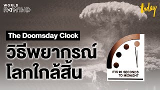 ประวัติ 'The Doomsday Clock' นักวิทย์ฯ ประเมินวันสิ้นโลก สงครามนิวเคลียร์ถึงโลกร้อน | WORLD REWIND