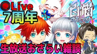 【白猫】楽しみすぎる！７周年おせニャン情報まとめ雑談ライブ！