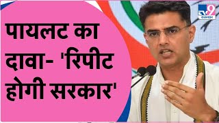 Rajasthan Election: Tonk पहुंचे Sachin Pilot, राजस्थान में सरकार रिपीट करने को लेकर किया बड़ा दावा