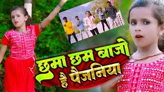 #Video #Raja_Bichhwa का आ गया है हिट song || छमा छम बजो है पैजनिया || chhama chham bajo hai paijniya