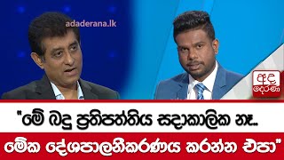 මේ බදු ප්‍රතිපත්තිය සදාකාලික නෑ.. මේක දේශපාලනීකරණය කරන්න එපා\