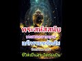 พระสหัสสนัย บทสวดคลายทุกข์แก้กรรม ฟังแล้วสบายใจ ขจัดภัย จิตสงบ ชีวิตร่มเย็น