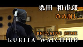 【BREAKING SEME】Kurita Waichiro 8th Dan Kiyoshi ⎪ 【攻め崩し】栗田 和市郎　八段教士