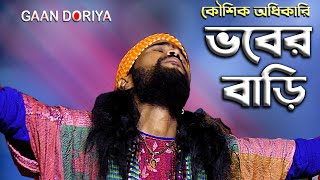 Bhober Bari || ভবের বাড়ি || KOUSHIK ADHIKARI || ও বিধি তোমার কি দয়া মায়া নাই | #BAUL