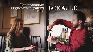 Как правильно открывать и хранить вино. Серия 8. Бокальè.