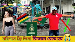 মরিশাসে ফ্রি ভিসা আসলে কি সমস্যা বেশি হতে পারে |  Mauritius free visa 🤣