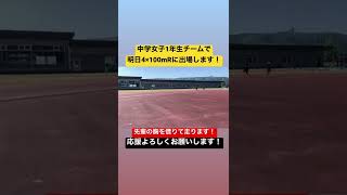 明日は福井県選手権！中学1年女子チームで4×100mRに出ます！【陸上　短距離】