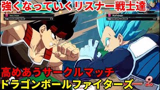 「DBFZ/ドラゴンボールファイターズ」配信 最強キャラ 黒ベジータを極める 10日目