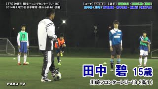 【⚽TR】2014 神奈川県トレセンU-16 1⃣（田中碧・齊藤未月・石原広教・常本佳吾・吉尾海夏）［2014年4月23日＠平塚馬入］